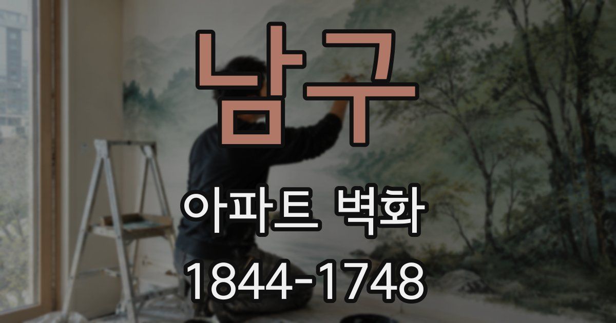 남구 아파트 벽화