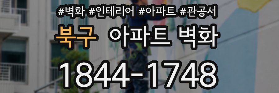 북구 아파트 벽화