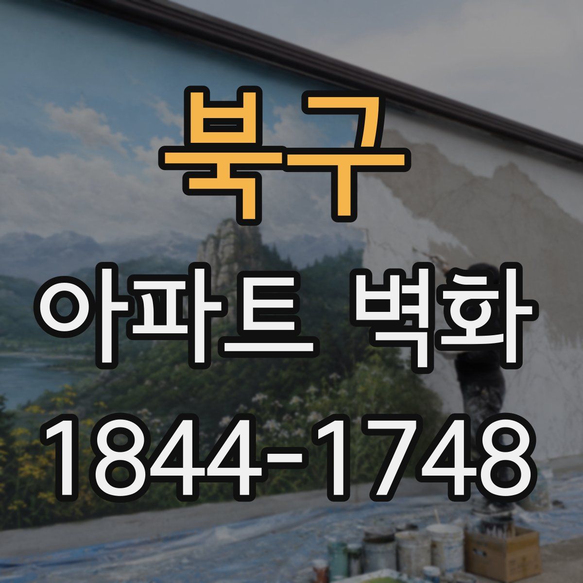 북구 아파트 벽화