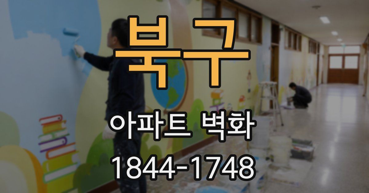북구 아파트 벽화