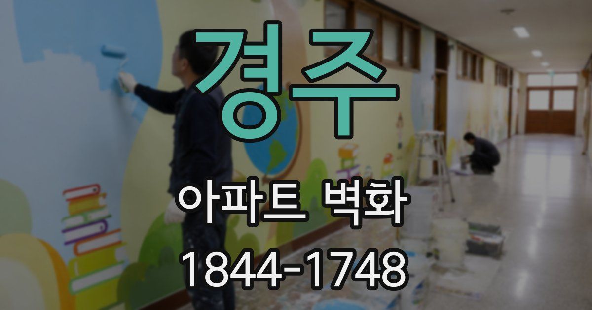 경주 아파트 벽화