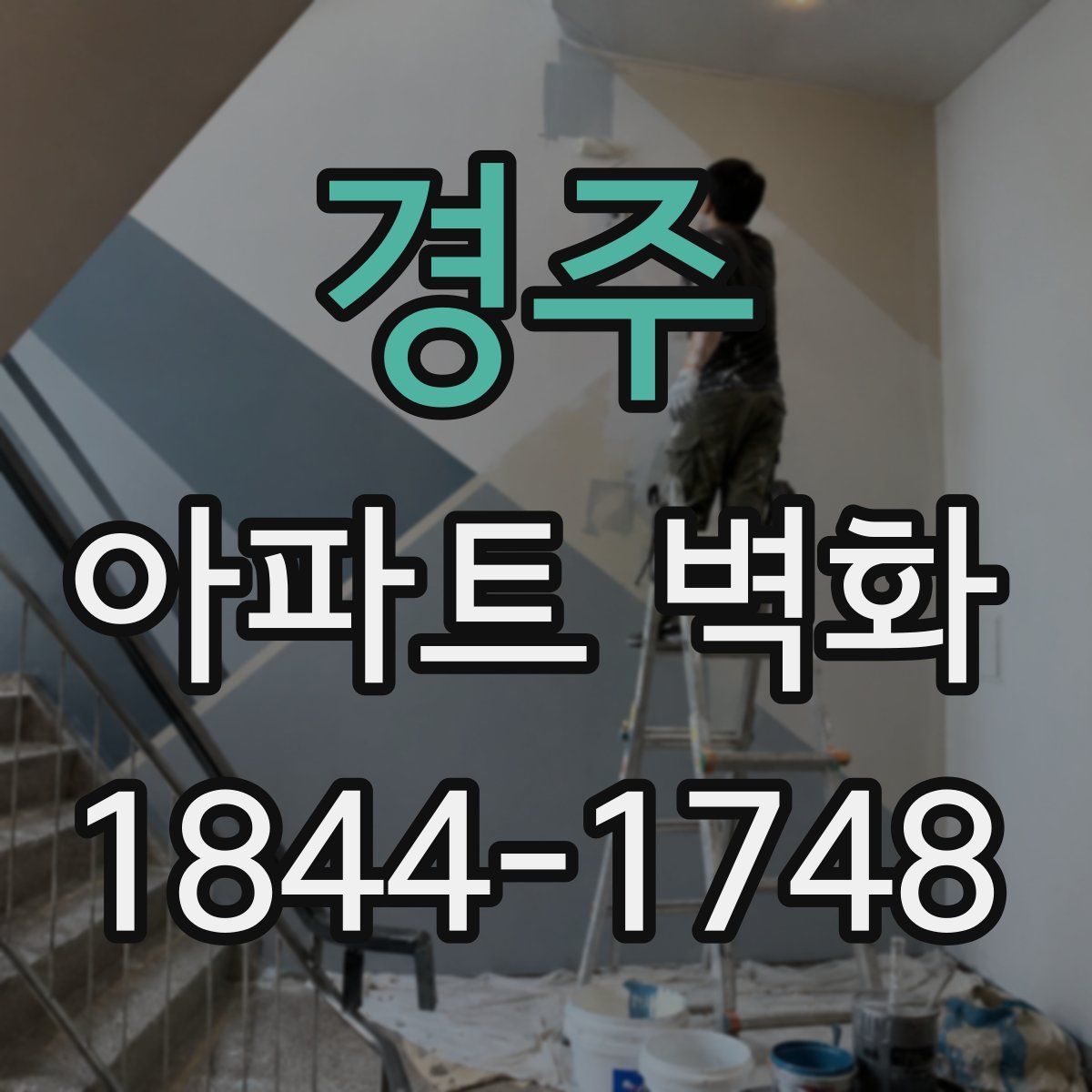 경주 아파트 벽화