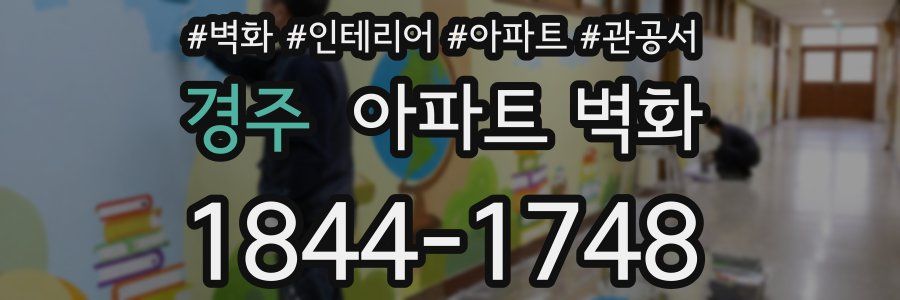 경주 아파트 벽화