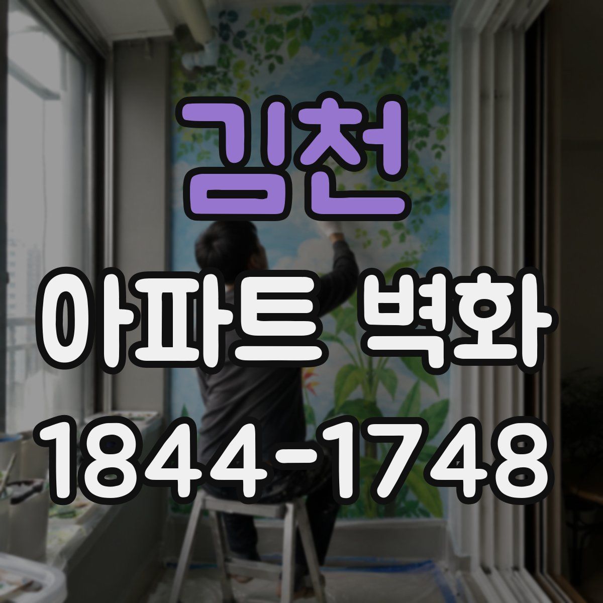김천 아파트 벽화