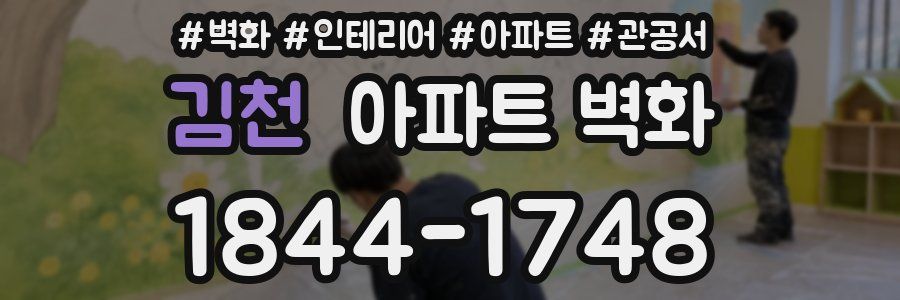 김천 아파트 벽화