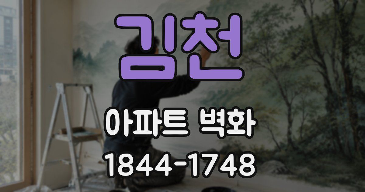 김천 아파트 벽화