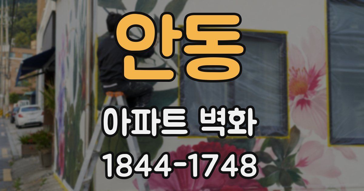 안동 아파트 벽화