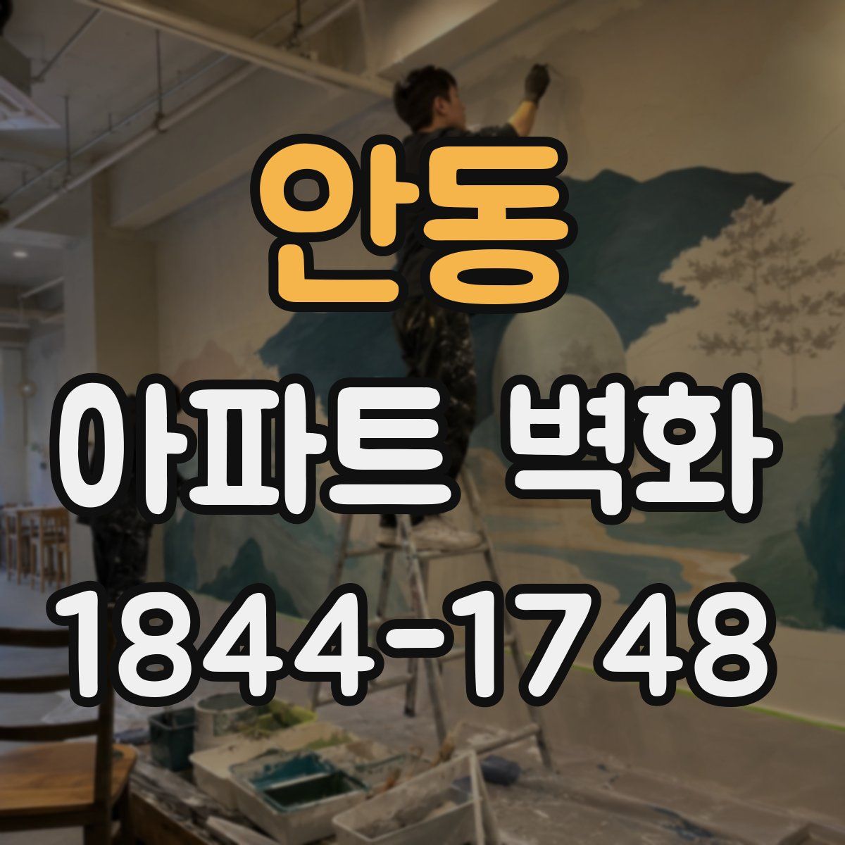 안동 아파트 벽화