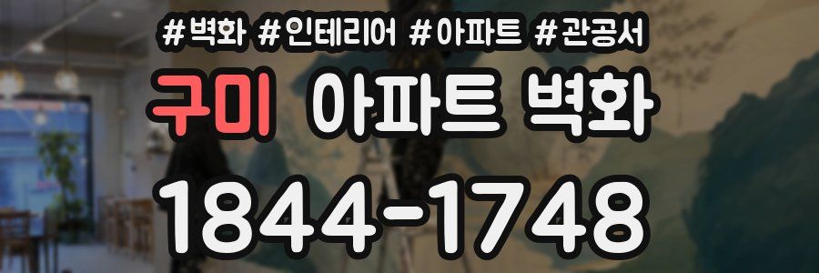 구미 아파트 벽화