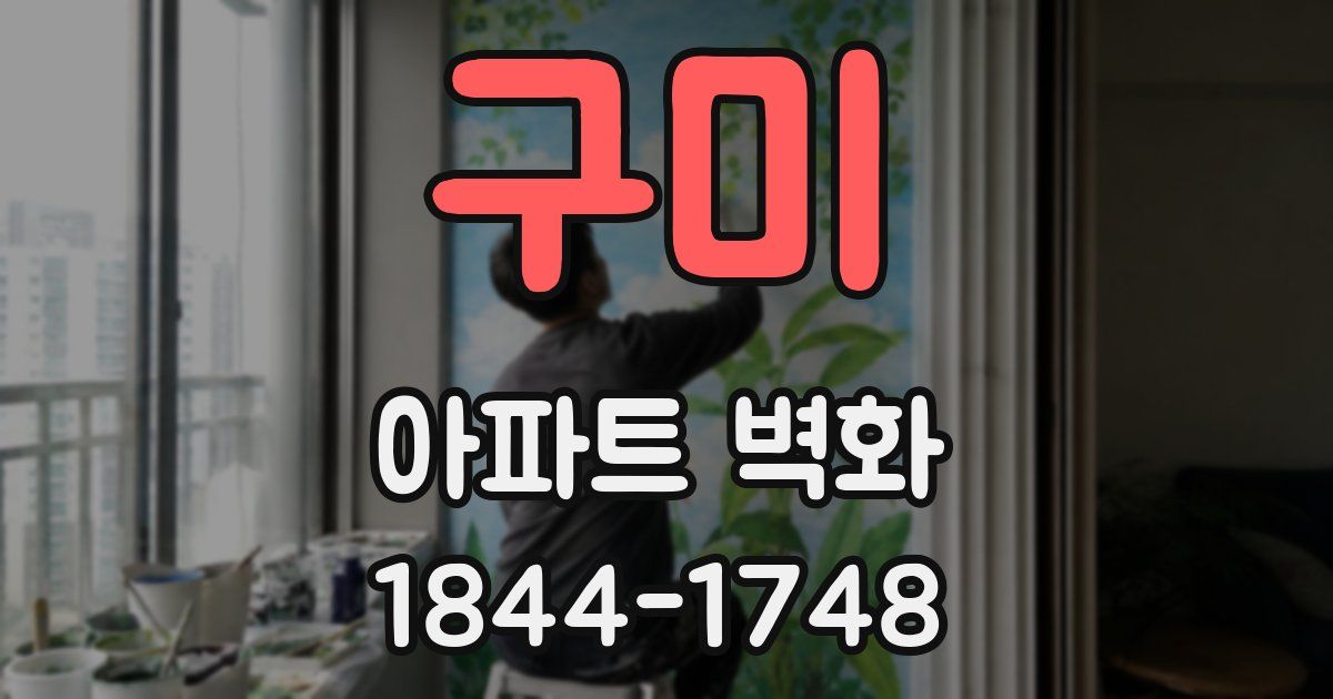 구미 아파트 벽화