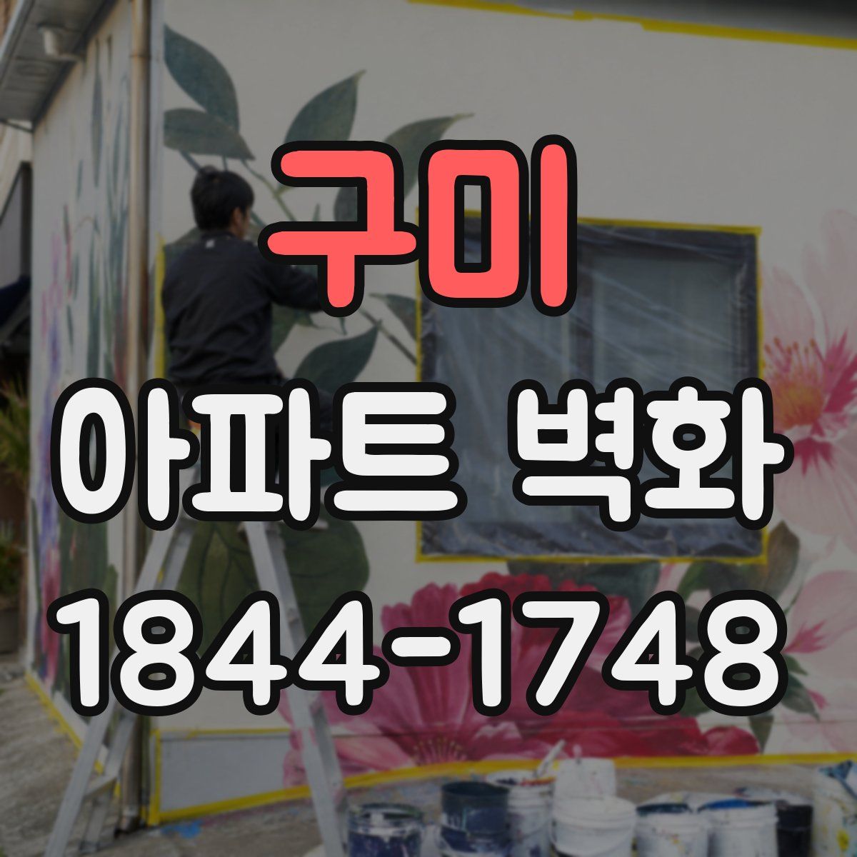 구미 아파트 벽화