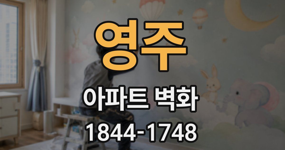 영주 아파트 벽화