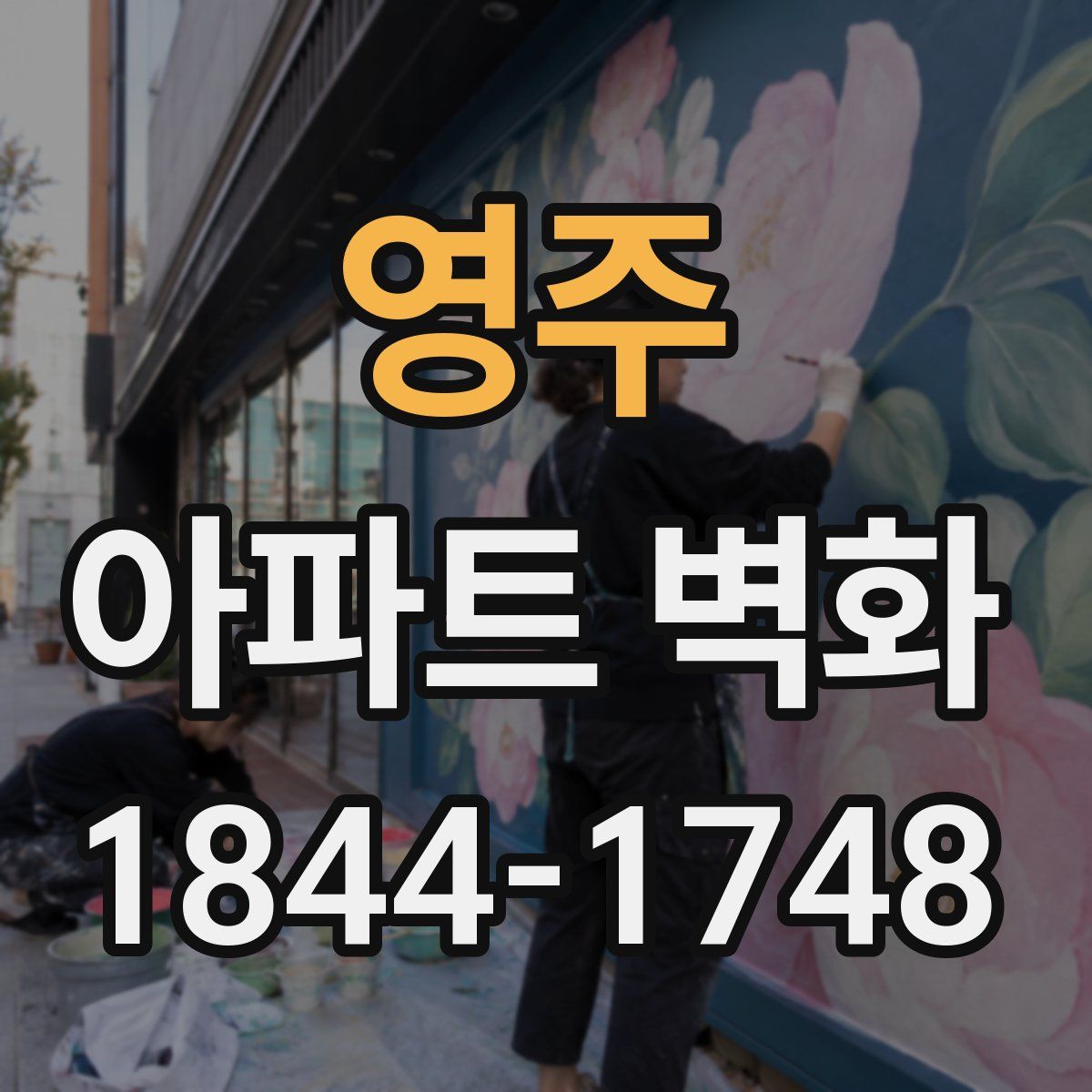 영주 아파트 벽화