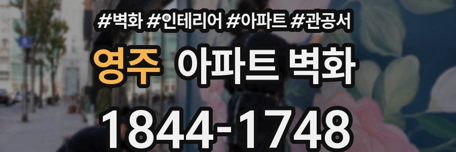 영주 아파트 벽화