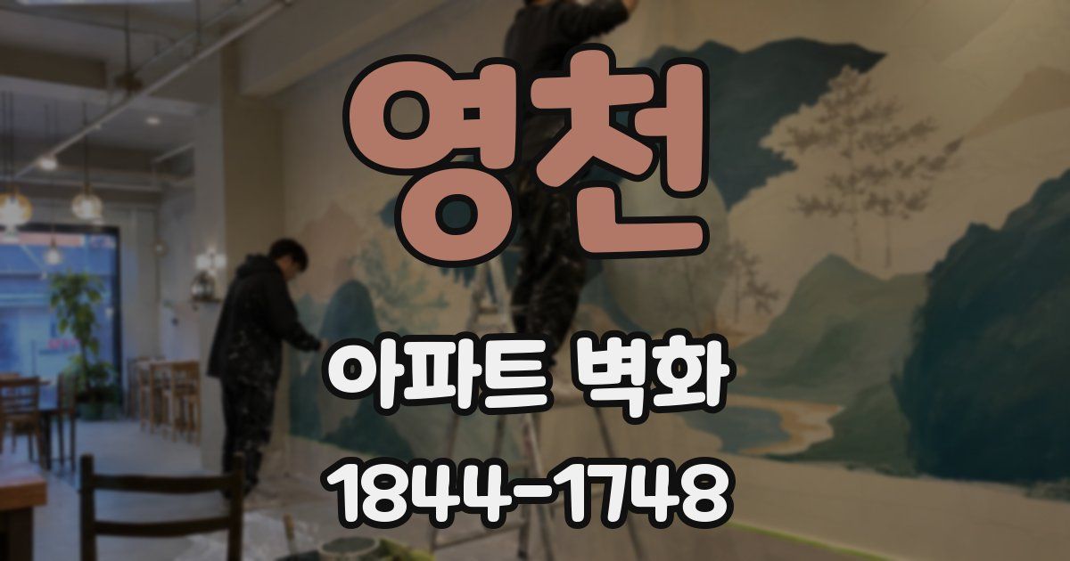 영천 아파트 벽화