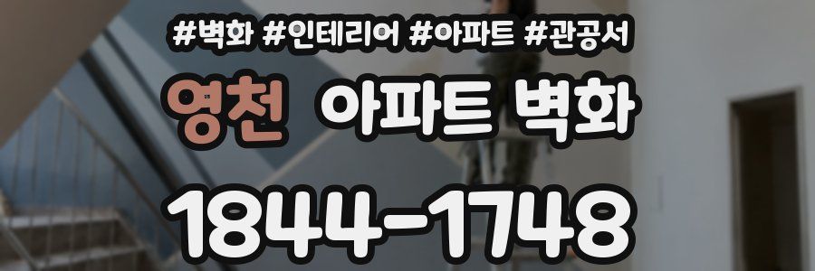 영천 아파트 벽화