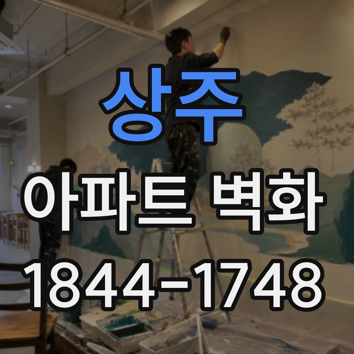 상주 아파트 벽화