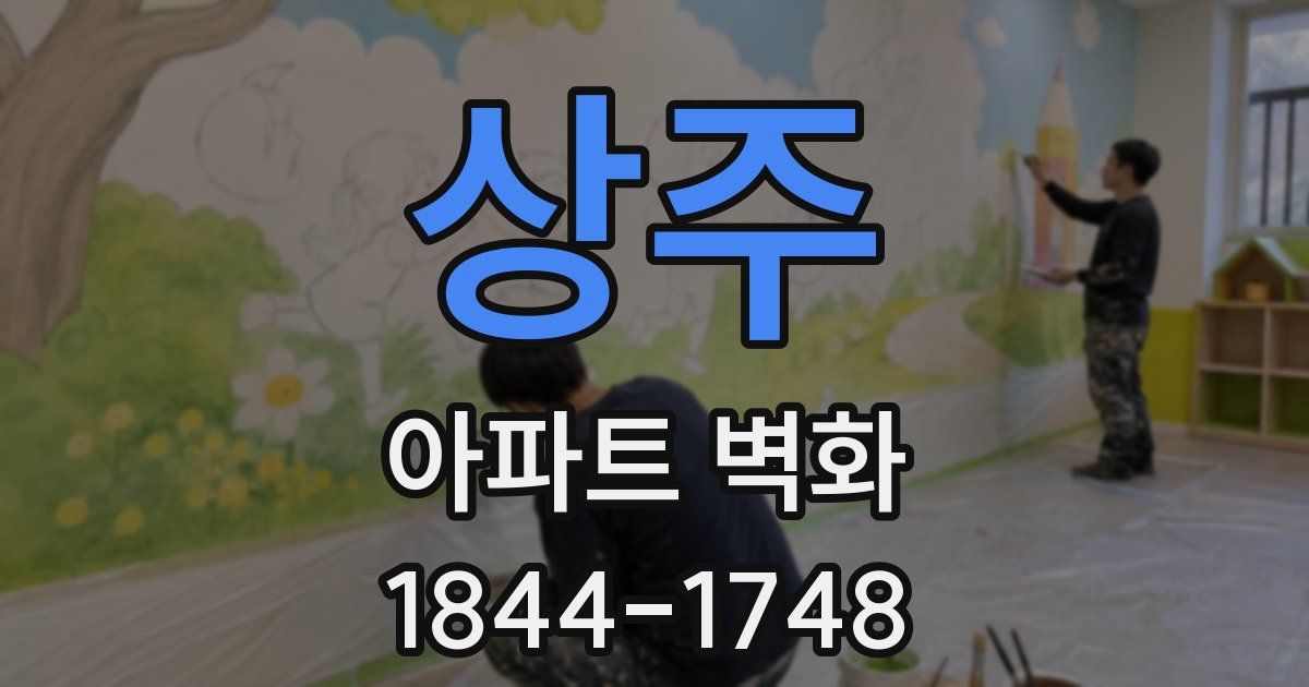 상주 아파트 벽화