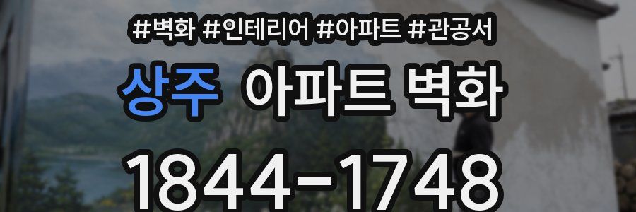 상주 아파트 벽화