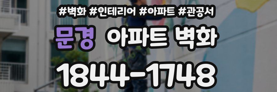 문경 아파트 벽화