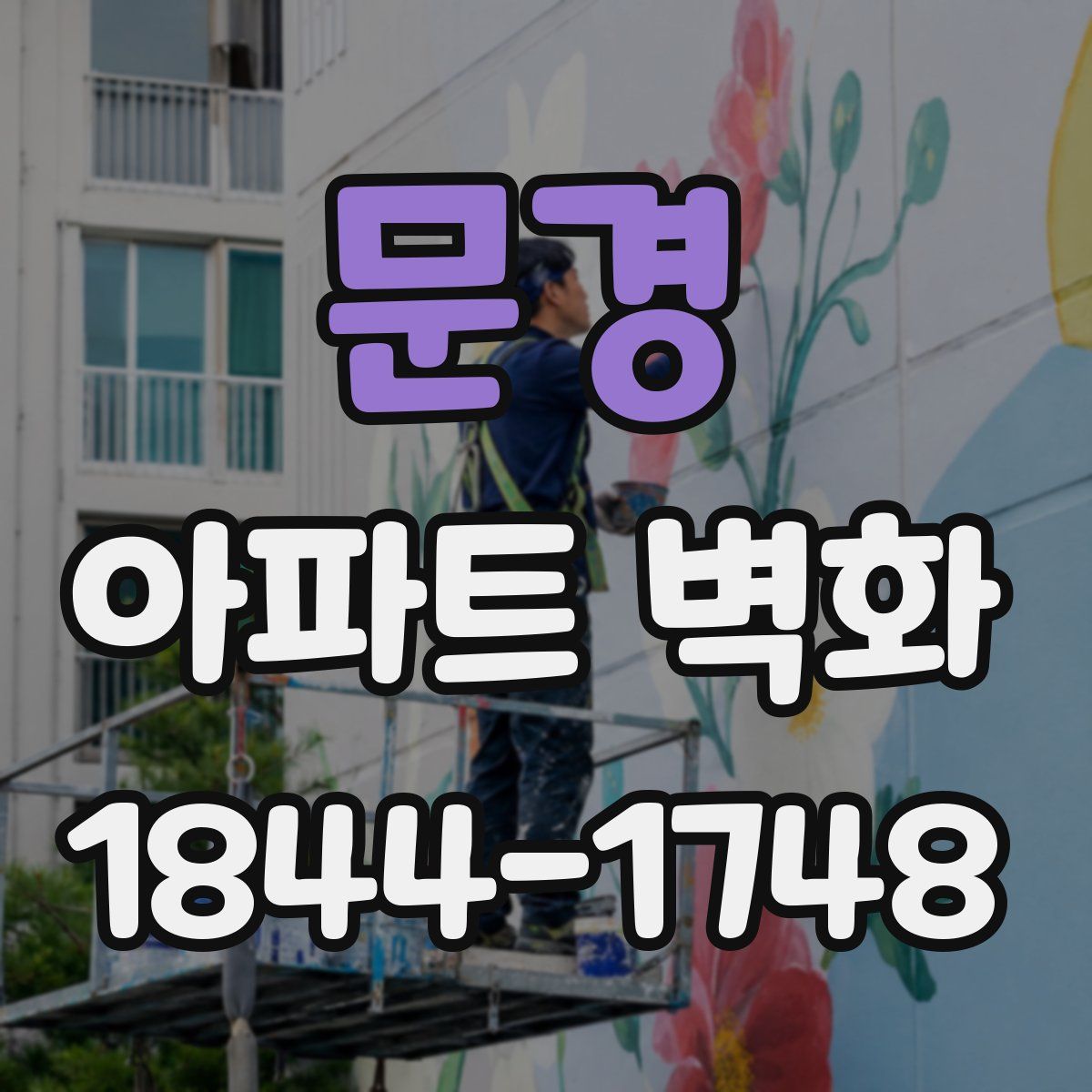 문경 아파트 벽화