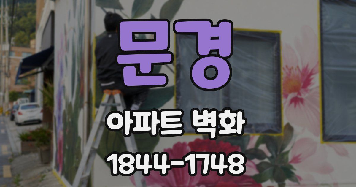 문경 아파트 벽화