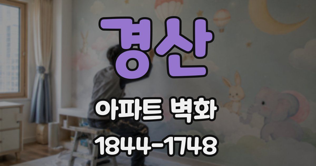 경산 아파트 벽화