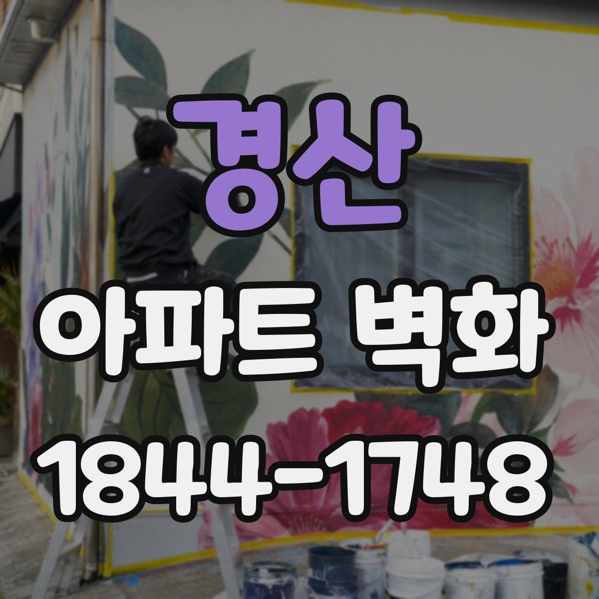 경산 아파트 벽화