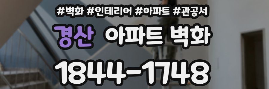 경산 아파트 벽화