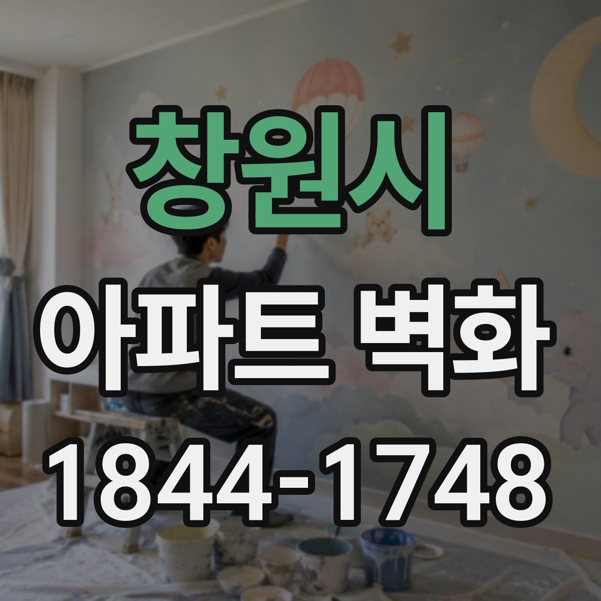 창원시 아파트 벽화