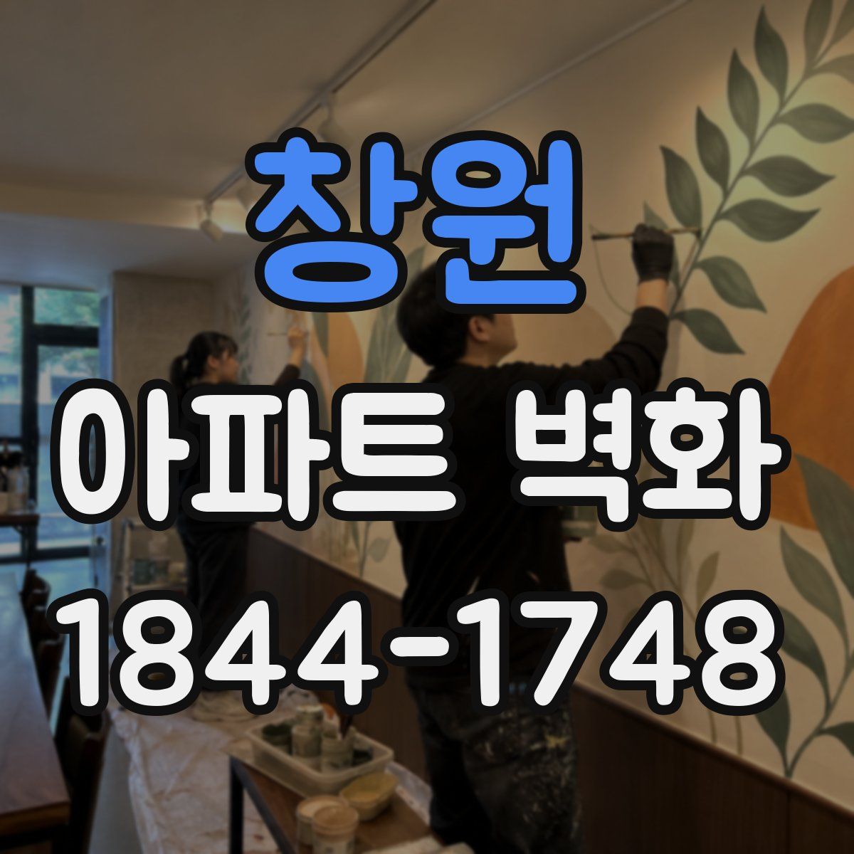 창원 아파트 벽화
