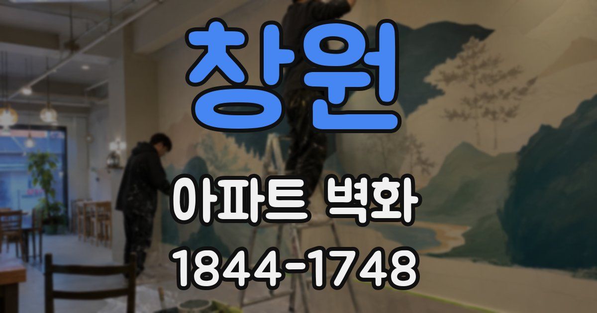 창원 아파트 벽화