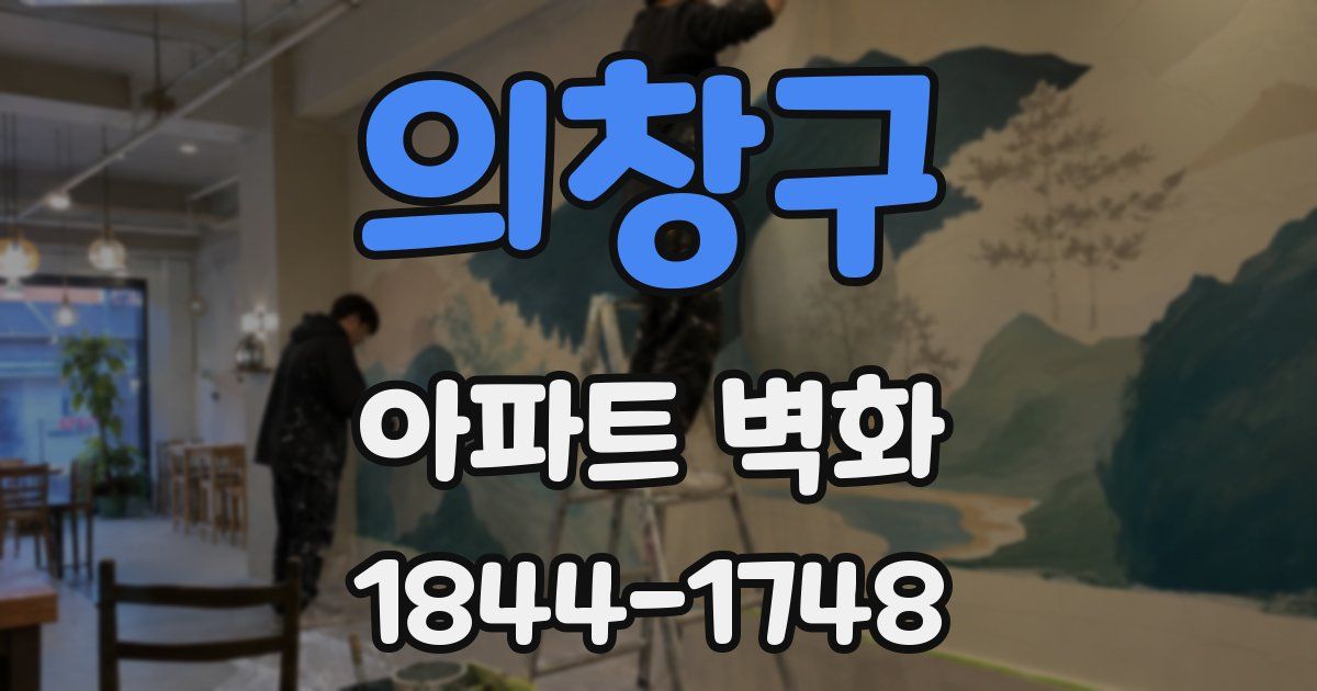 의창구 아파트 벽화