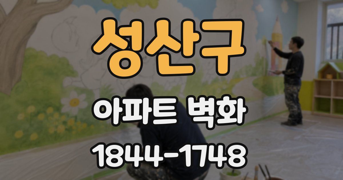 성산구 아파트 벽화