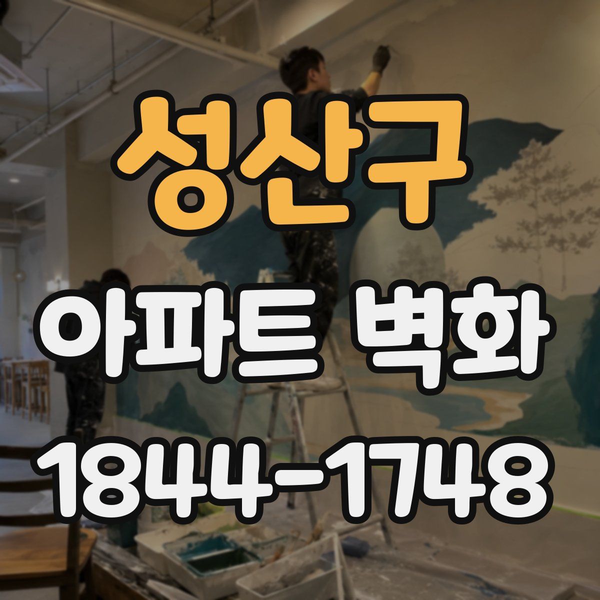 성산구 아파트 벽화