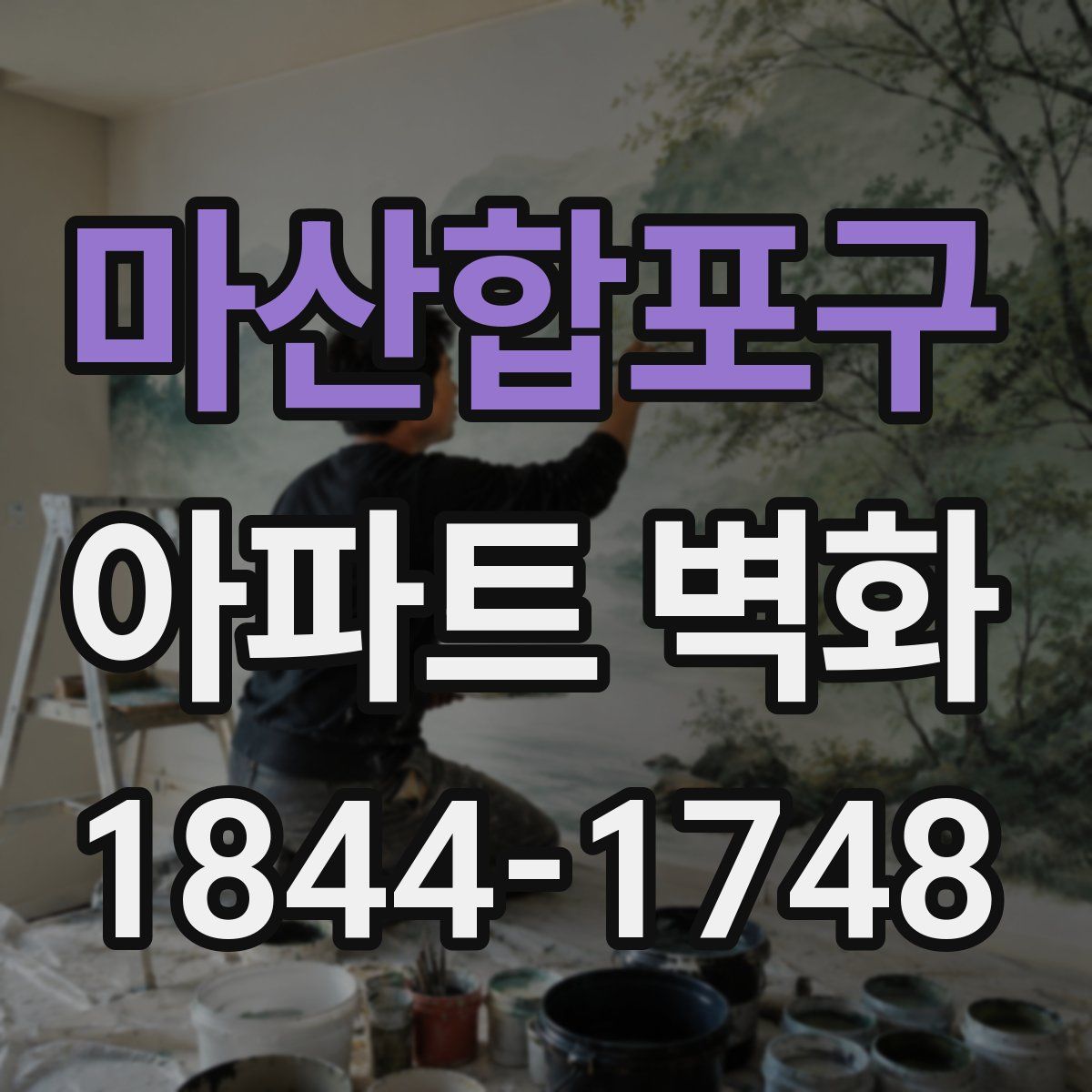 마산합포구 아파트 벽화