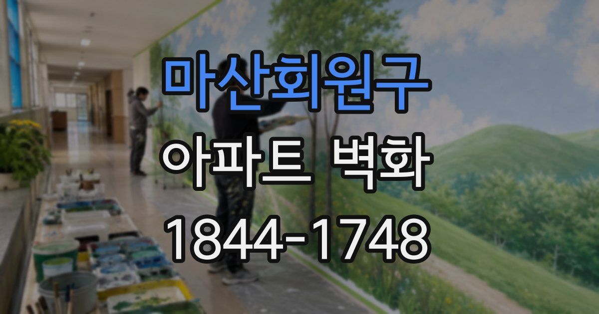 마산회원구 아파트 벽화