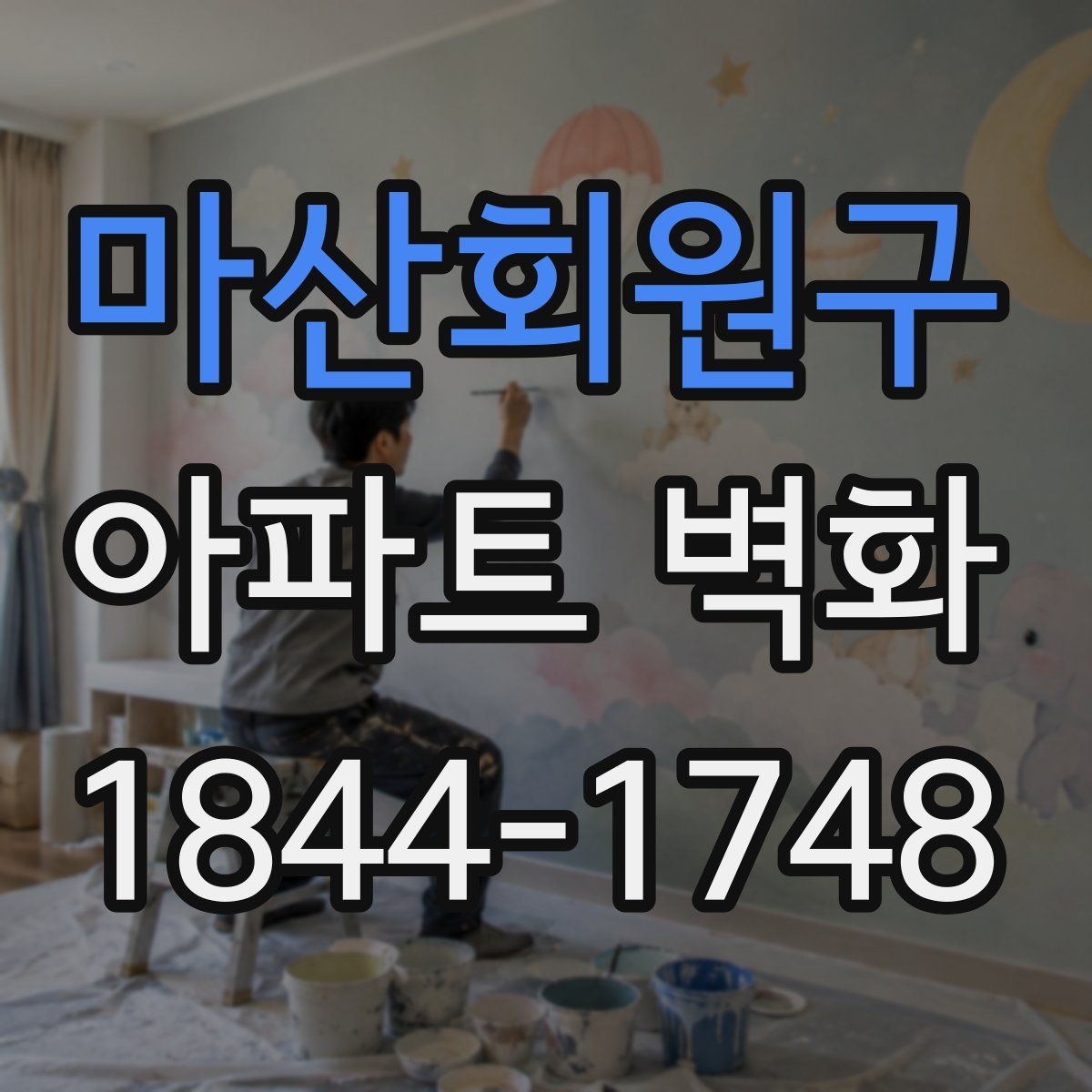 마산회원구 아파트 벽화