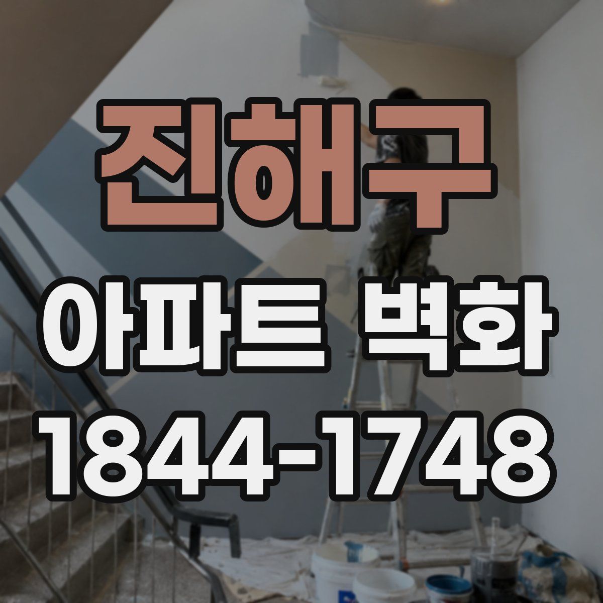 진해구 아파트 벽화