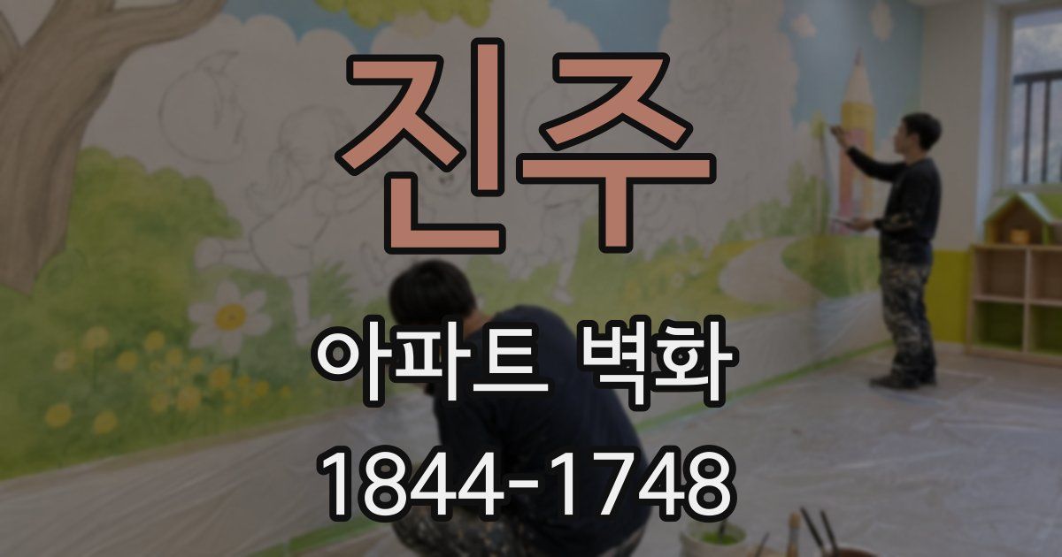 진주 아파트 벽화