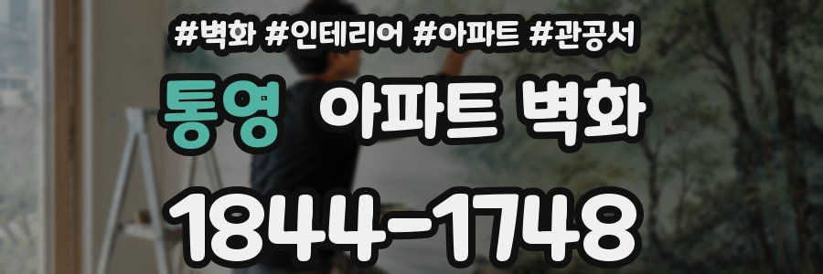 통영 아파트 벽화