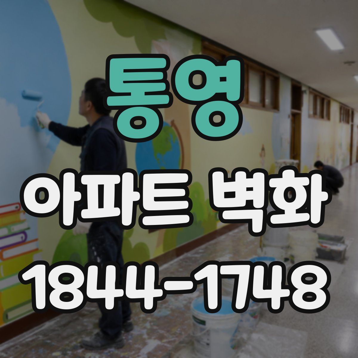통영 아파트 벽화