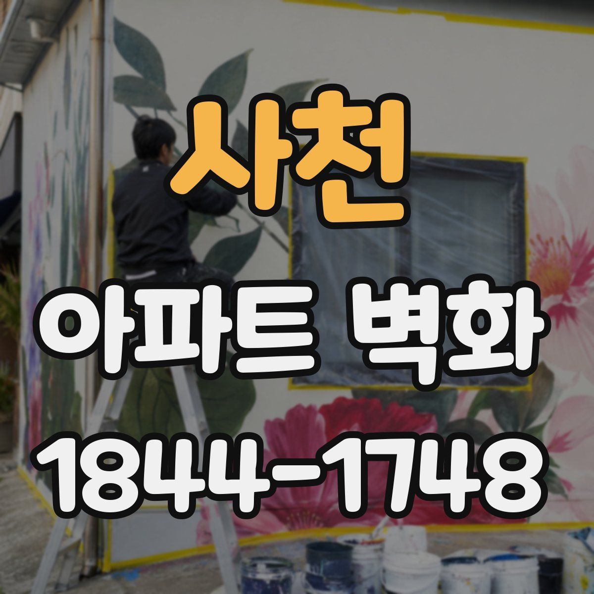 사천 아파트 벽화
