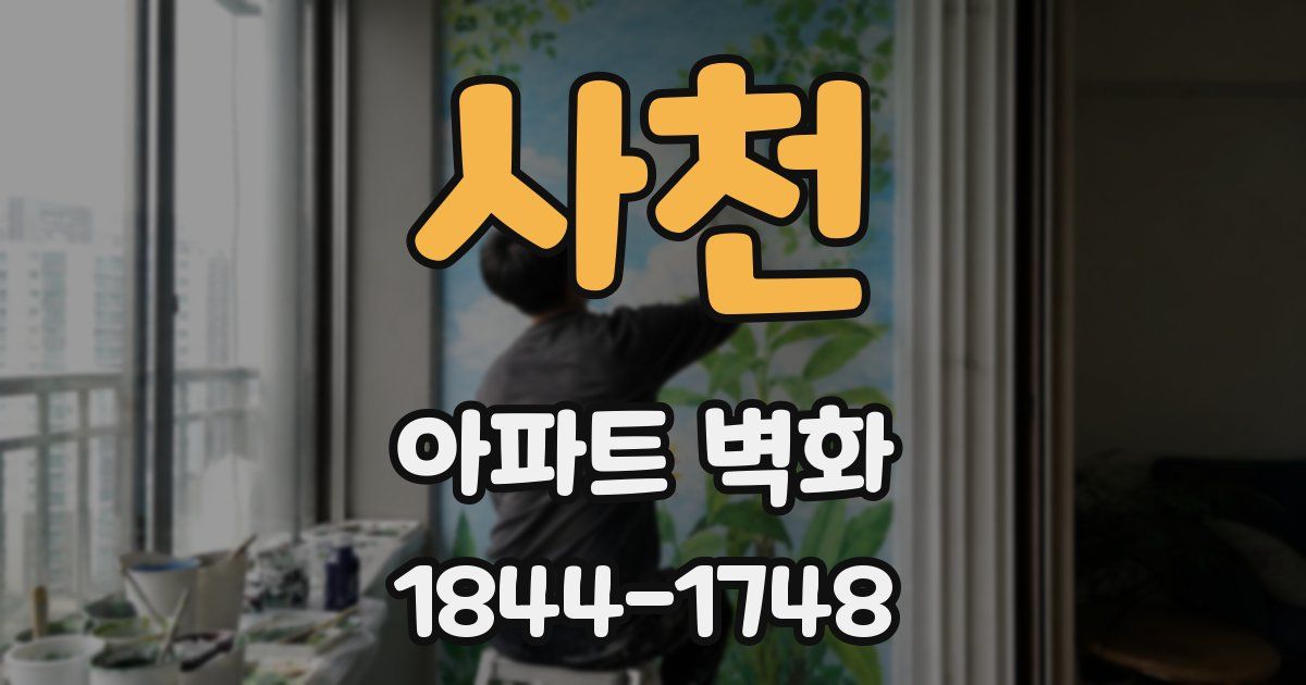 사천 아파트 벽화
