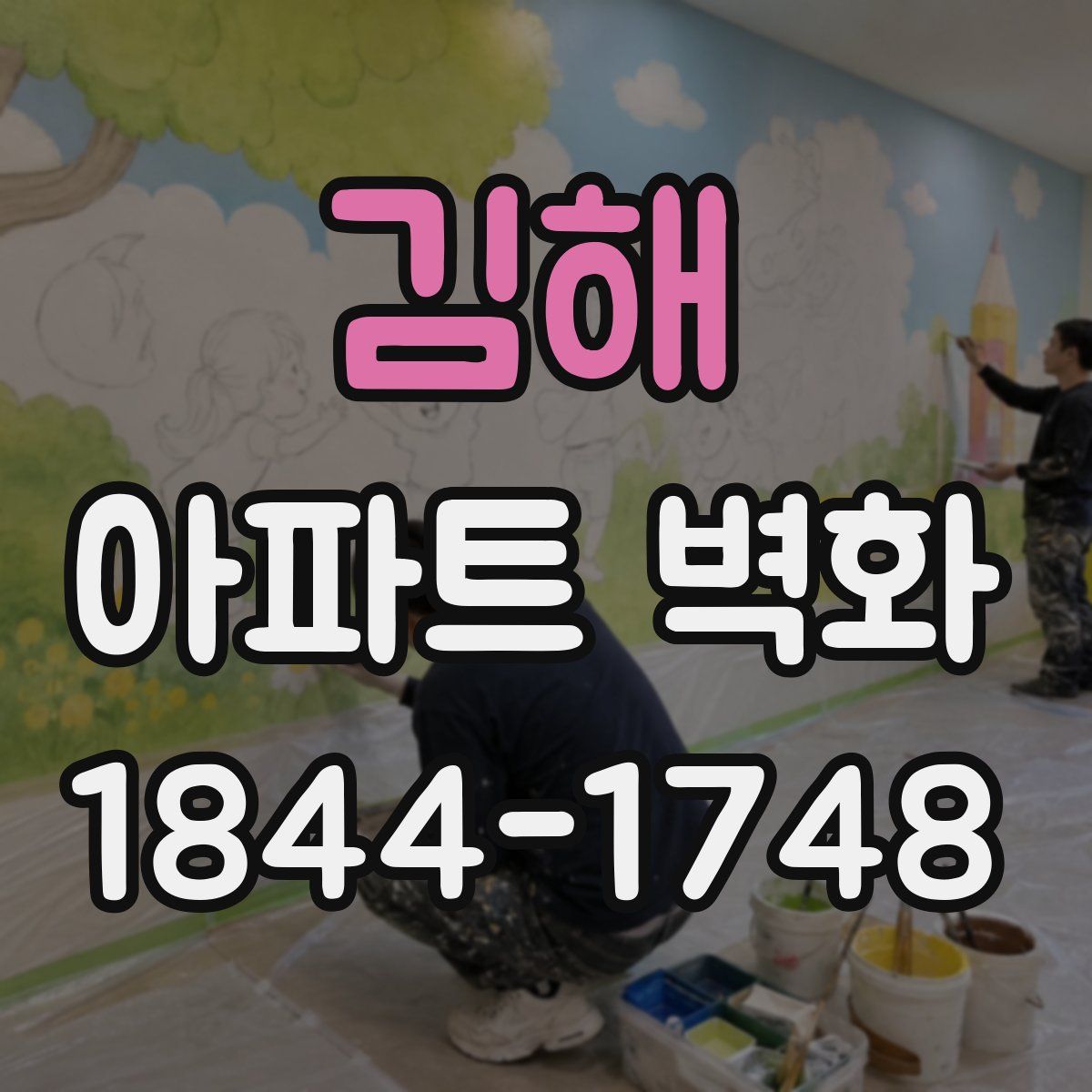 김해 아파트 벽화