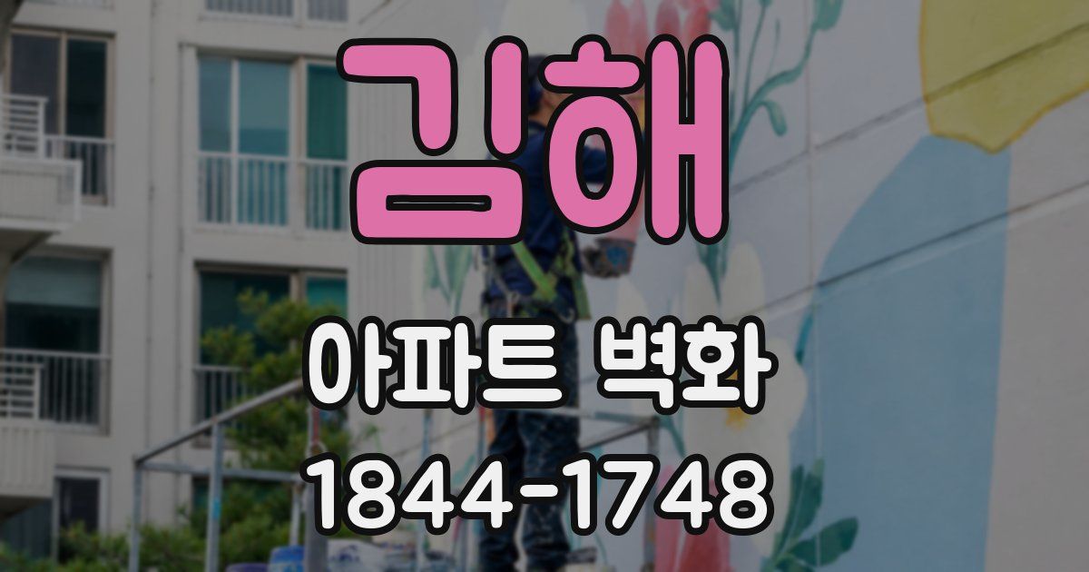 김해 아파트 벽화