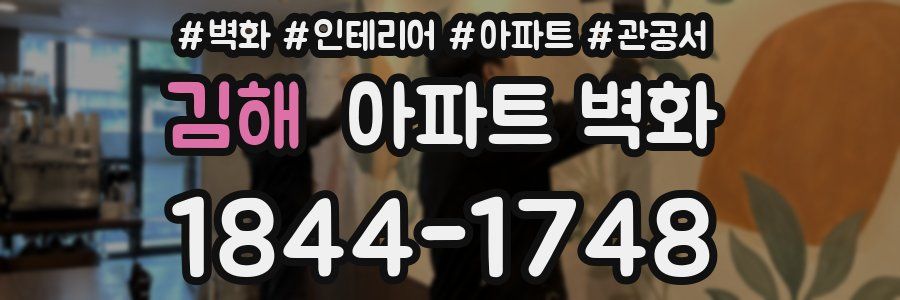 김해 아파트 벽화