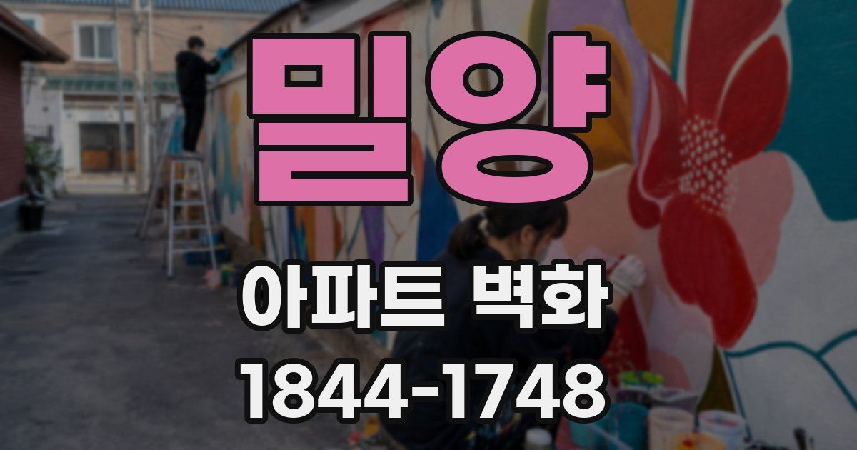밀양 아파트 벽화