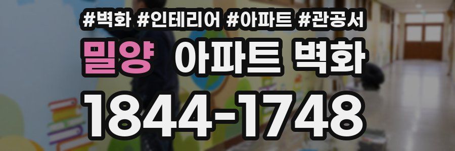 밀양 아파트 벽화