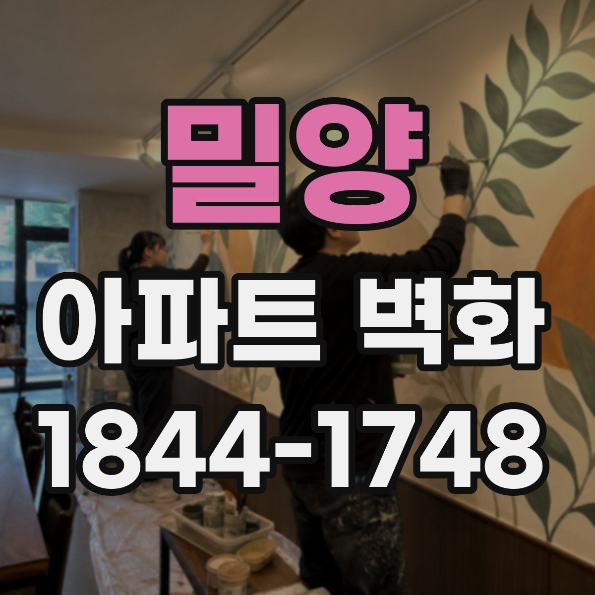 밀양 아파트 벽화